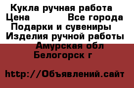 Кукла ручная работа › Цена ­ 1 800 - Все города Подарки и сувениры » Изделия ручной работы   . Амурская обл.,Белогорск г.